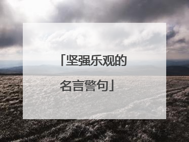 坚强乐观的名言警句