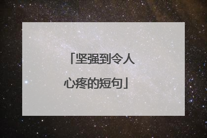 坚强到令人心疼的短句