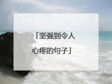 坚强到令人心疼的句子