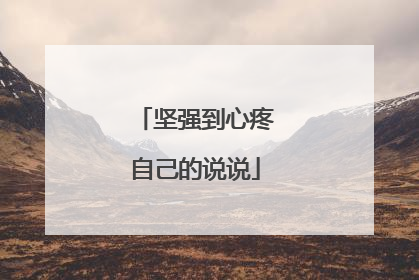 坚强到心疼自己的说说