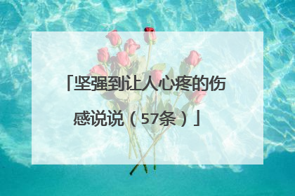 坚强到让人心疼的伤感说说（57条）