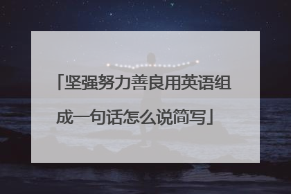 坚强努力善良用英语组成一句话怎么说简写