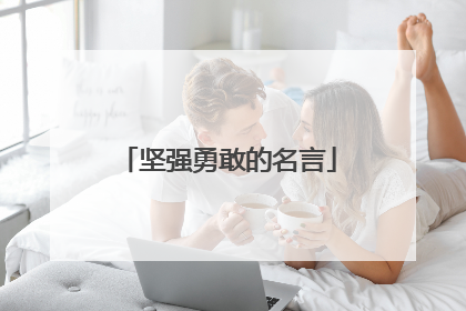 坚强勇敢的名言