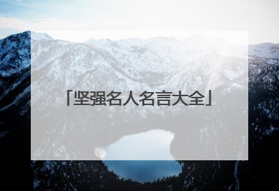 坚强名人名言大全