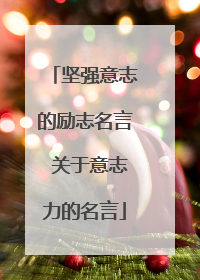 坚强意志的励志名言 关于意志力的名言