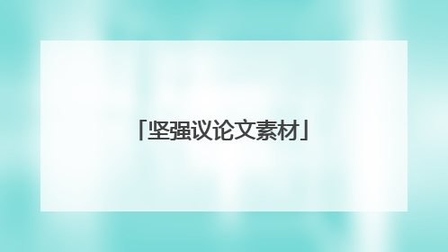坚强议论文素材