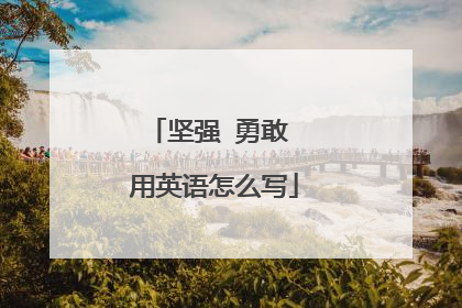 坚强 勇敢 用英语怎么写