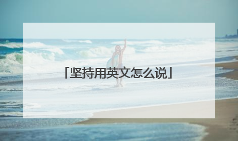 坚持用英文怎么说