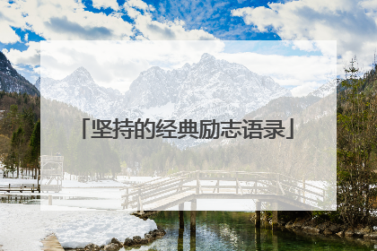 坚持的经典励志语录