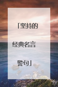 坚持的经典名言警句