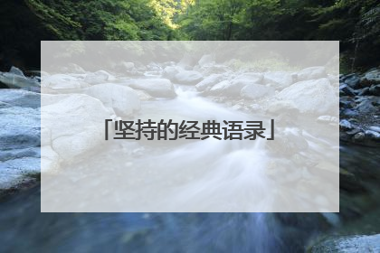 坚持的经典语录