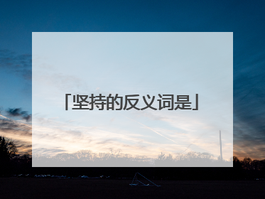 坚持的反义词是