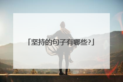 坚持的句子有哪些?