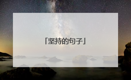坚持的句子