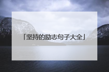 坚持的励志句子大全