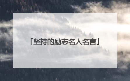 坚持的励志名人名言