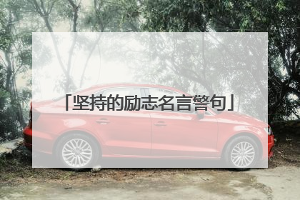 坚持的励志名言警句