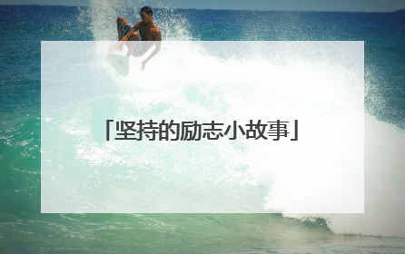 坚持的励志小故事