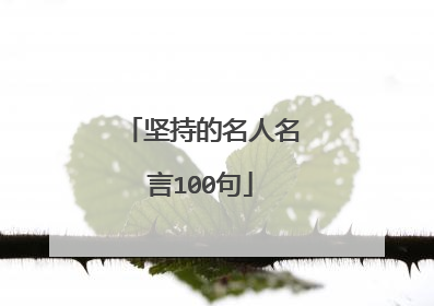 坚持的名人名言100句