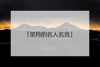 坚持的名人名言