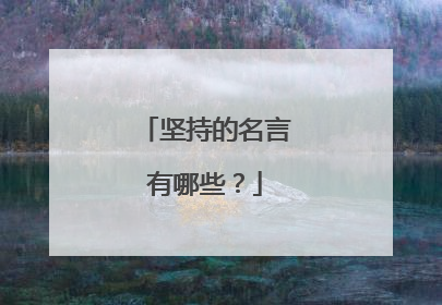 坚持的名言有哪些?