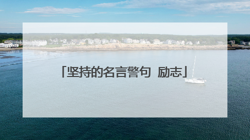 坚持的名言警句 励志