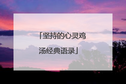坚持的心灵鸡汤经典语录