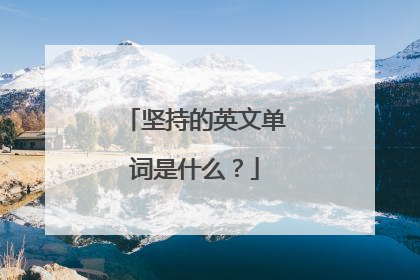 坚持的英文单词是什么?