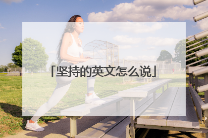 坚持的英文怎么说