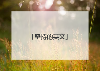 坚持的英文