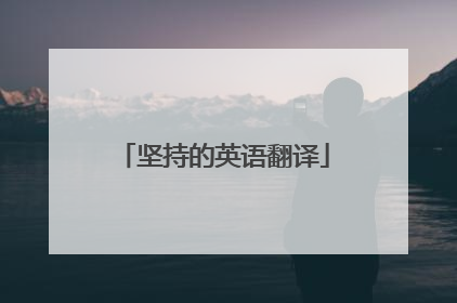 坚持的英语翻译