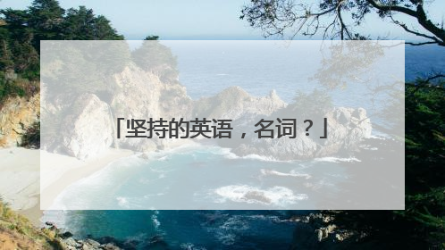 坚持的英语,名词?