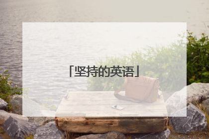 坚持的英语