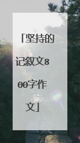 坚持的记叙文800字作文
