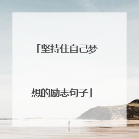 坚持住自己梦想的励志句子
