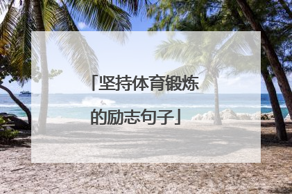 坚持体育锻炼的励志句子