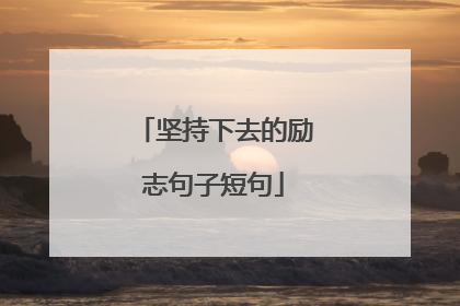 坚持下去的励志句子短句