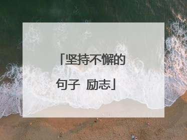 坚持不懈的句子 励志