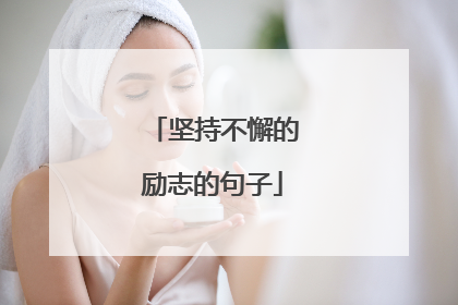 坚持不懈的励志的句子