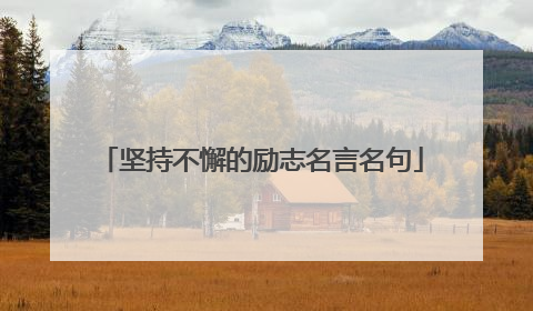 坚持不懈的励志名言名句