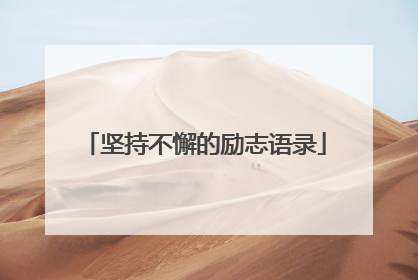 坚持不懈的励志语录