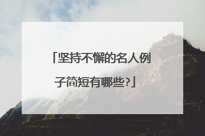 坚持不懈的名人例子简短有哪些?