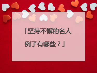 坚持不懈的名人例子有哪些？