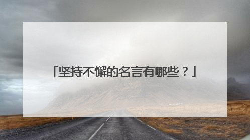 坚持不懈的名言有哪些？