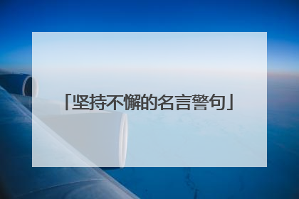 坚持不懈的名言警句