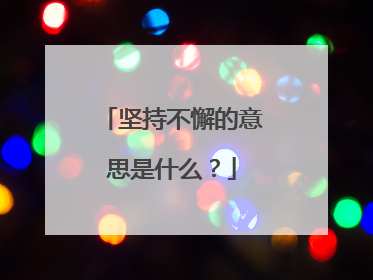 坚持不懈的意思是什么？