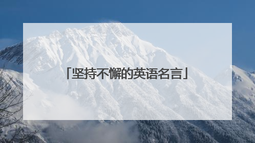 坚持不懈的英语名言