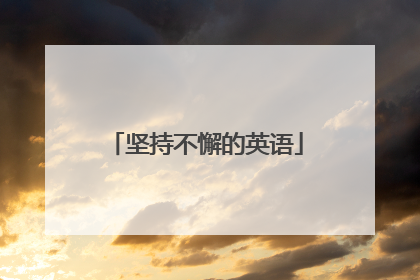 坚持不懈的英语