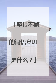 坚持不懈的词语意思是什么?