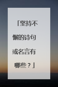 坚持不懈的诗句或名言有哪些?